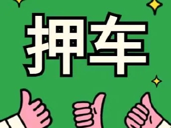 杭州押车借钱公司