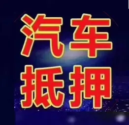 杭州押车贷款当天放款