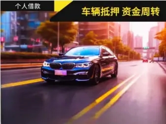 杭州正规抵押车贷款公司
