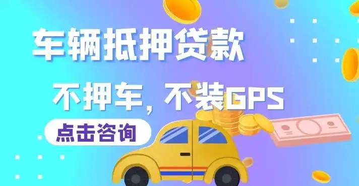 杭州专业押车贷款