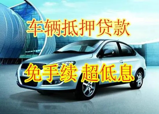 杭州不押车贷款利息
