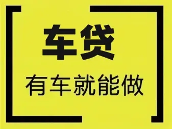 杭州汽车抵押不押车贷款，当天下款