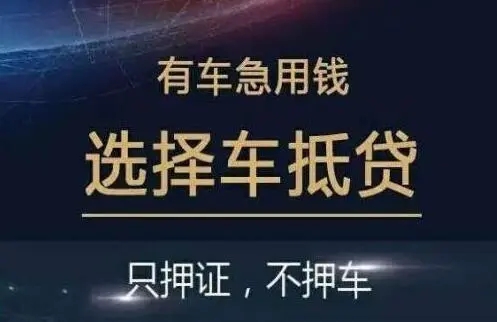 杭州汽车抵押贷款放款速度哪里快
