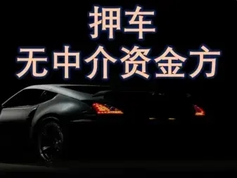杭州不押车贷款利息