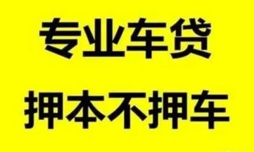 杭州汽车抵押不押车贷款怎么办理
