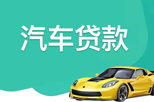 杭州汽车抵押贷款哪家利息较低