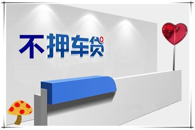 杭州车辆抵押贷款不押车